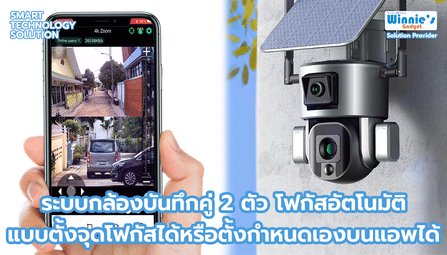กล้องวงจรปิดโซลาร์เซลล์ SEBO EIZEN 4K DUO 10X OPTIC ZOOM 4G. (ใช้ภายนอก)_4